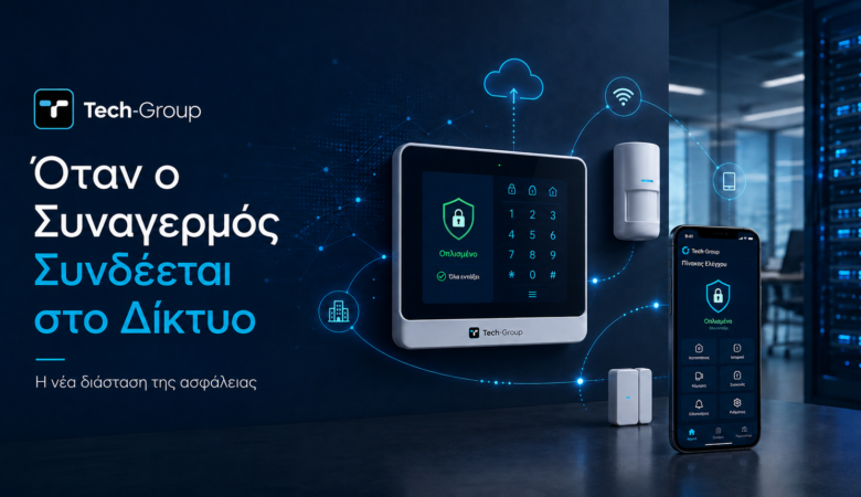 Όταν ο Συναγερμός Συνδέεται στο Δίκτυο: Η Νέα Διάσταση της Ασφάλειας