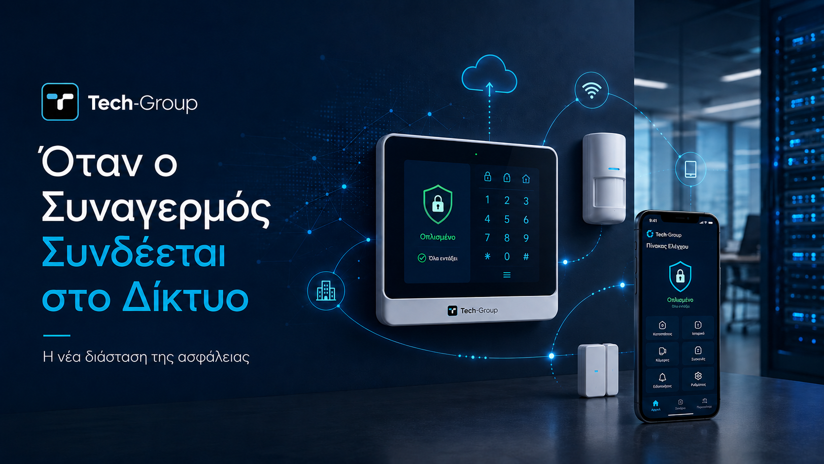 Όταν ο Συναγερμός Συνδέεται στο Δίκτυο: Η Νέα Διάσταση της Ασφάλειας